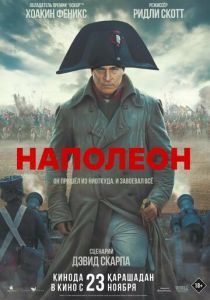 Наполеон (2024) смотреть онлайн