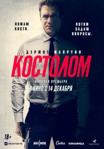 Костолом (2024) смотреть онлайн