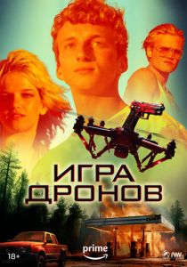 Игра дронов (2024) бесплатно