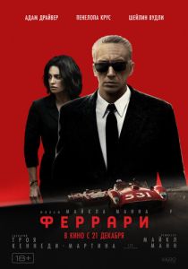 Феррари (2024) бесплатно