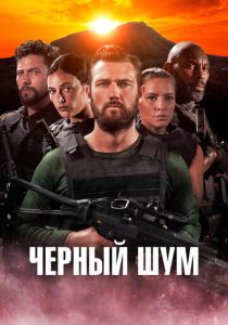 Черный шум (2024) смотреть онлайн