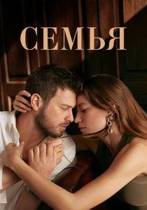 Семья (2024) смотреть онлайн