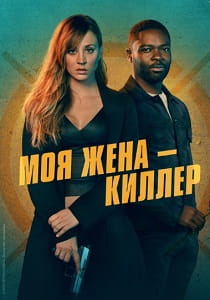 Моя жена – киллер (2024) смотреть онлайн