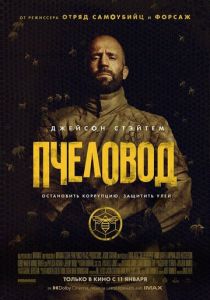 Пчеловод (2024) смотреть онлайн