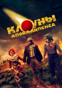 Клоуны апокалипсиса (2024) бесплатно