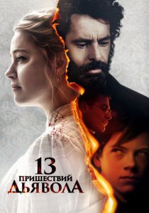 13 пришествий дьявола (2024) бесплатно