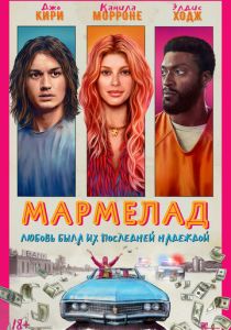 Мармелад (2024) смотреть онлайн