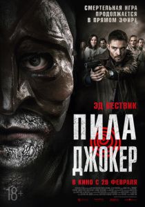 Пила. Джокер (2024) бесплатно