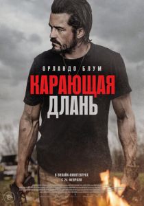 Карающая длань (2024) бесплатно