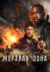 Мертвая зона (2024) смотреть онлайн