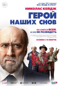 Герой наших снов (2024) бесплатно