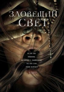 Зловещий свет (2024) смотреть онлайн