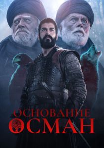 Основание: Осман (2024) смотреть онлайн