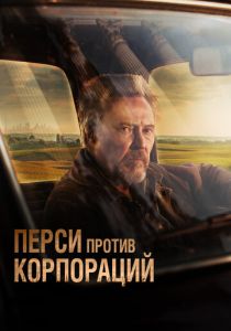 Перси против корпораций (2024) смотреть онлайн