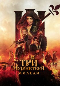 Три мушкетёра: Миледи (2024) бесплатно