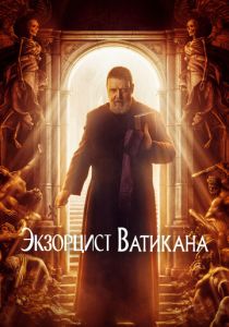 Экзорцист Ватикана (2024) бесплатно