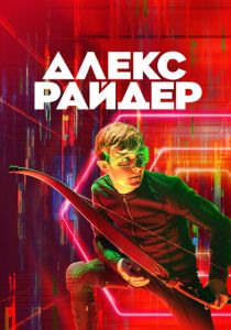 Алекс Райдер (2024) смотреть онлайн