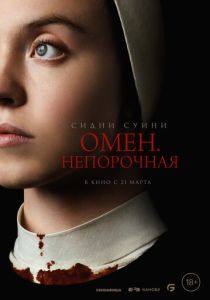 Омен. Непорочная (2024) смотреть онлайн