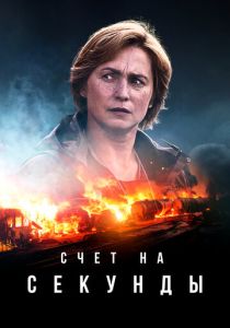 Счет на секунды (2024) смотреть онлайн