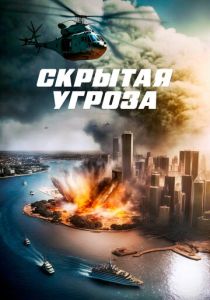 Скрытая угроза (2024) смотреть онлайн