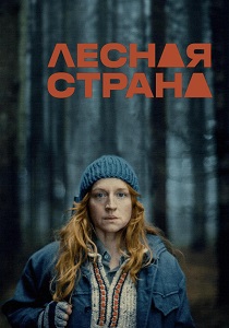 Лесная Страна (2024) бесплатно