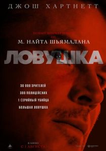 Ловушка (2024) смотреть онлайн