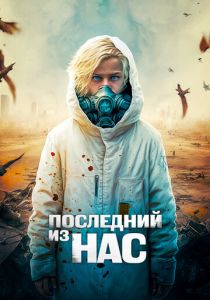 Последний из нас (2024) смотреть онлайн