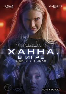 Ханна. В игре (2024) бесплатно