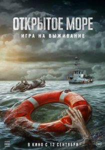 Открытое море: Игра на выживание (2024) смотреть онлайн