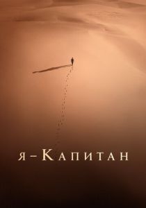 Я – капитан (2024) смотреть онлайн