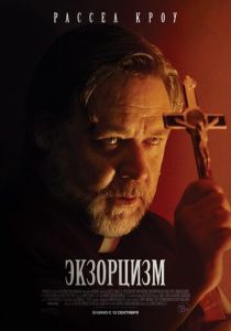 Экзорцизм (2024) смотреть онлайн