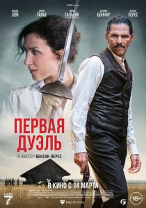 Первая дуэль (2024) смотреть онлайн