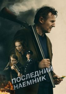 Последний наёмник (2024) смотреть онлайн