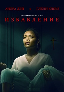 Избавление (2024) бесплатно