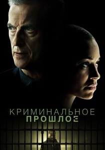 Криминальное прошлое (2024)