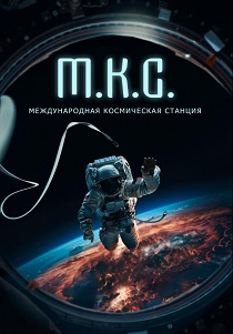 Международная космическая станция (2024) бесплатно