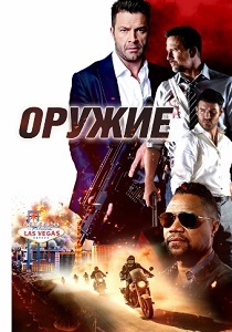 Оружие (2024) бесплатно