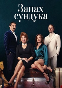 Запах сундука (2024) смотреть онлайн