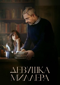 Девушка Миллера (2024) бесплатно