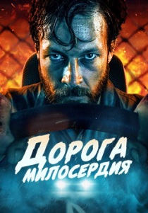 Дорога милосердия (2024) бесплатно