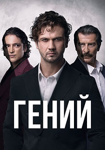 Гений (2024) бесплатно