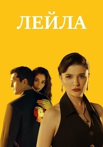 Лейла (2024) бесплатно