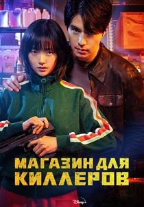 Магазин для киллеров (2024) бесплатно