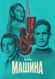 Машина (2024) смотреть онлайн