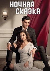 Ночная сказка (2024)