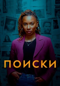 Поиски (2024) бесплатно