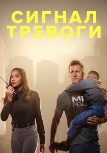 Сигнал тревоги (2024) бесплатно